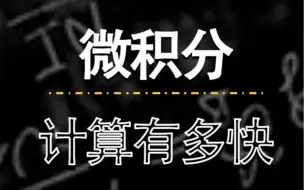 Download Video: 神秘的微分方程，其实咱们高一就学过了！