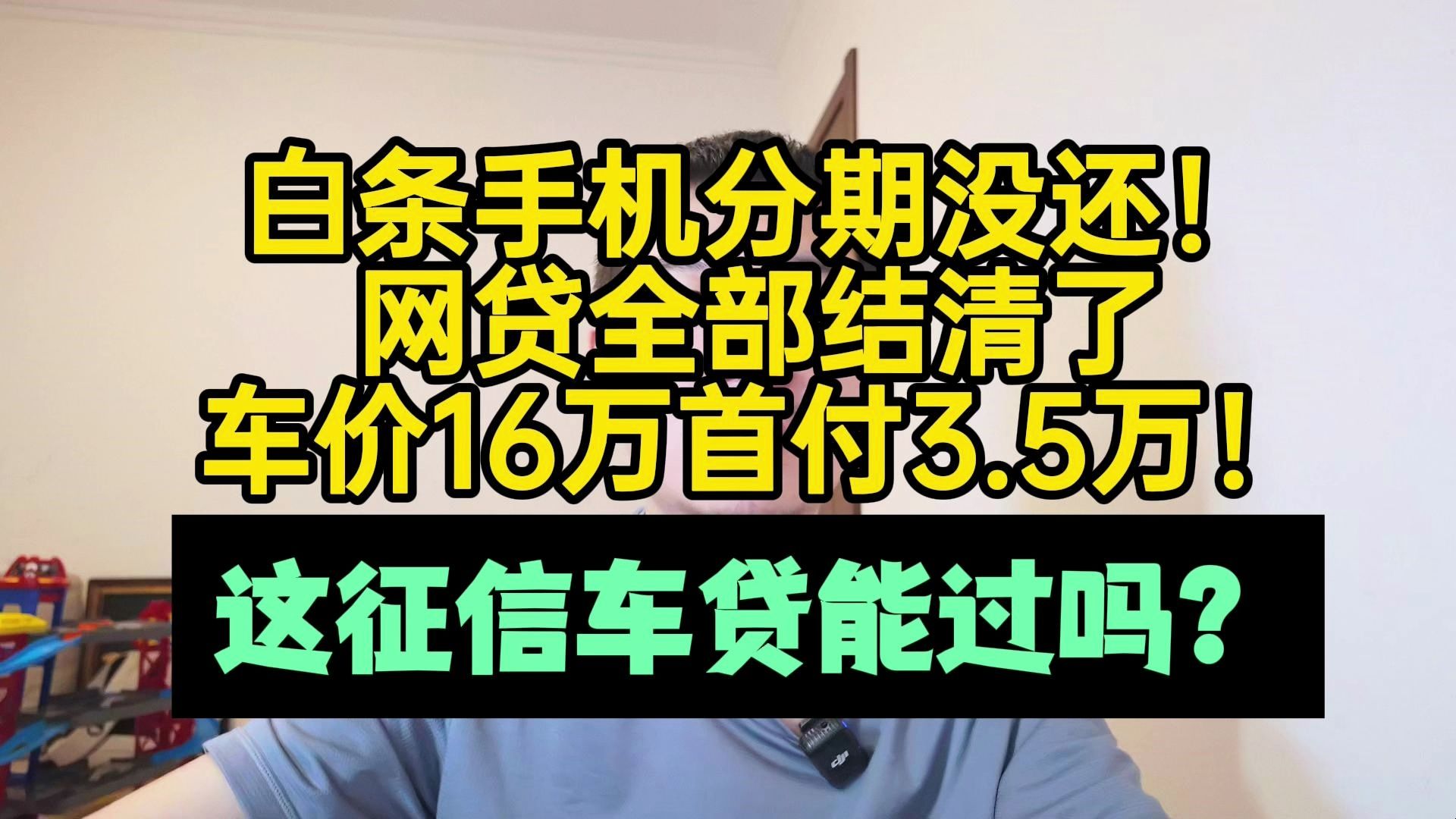 白条手机分期没还!车价16万首付3万5!这征信车贷能过吗?哔哩哔哩bilibili