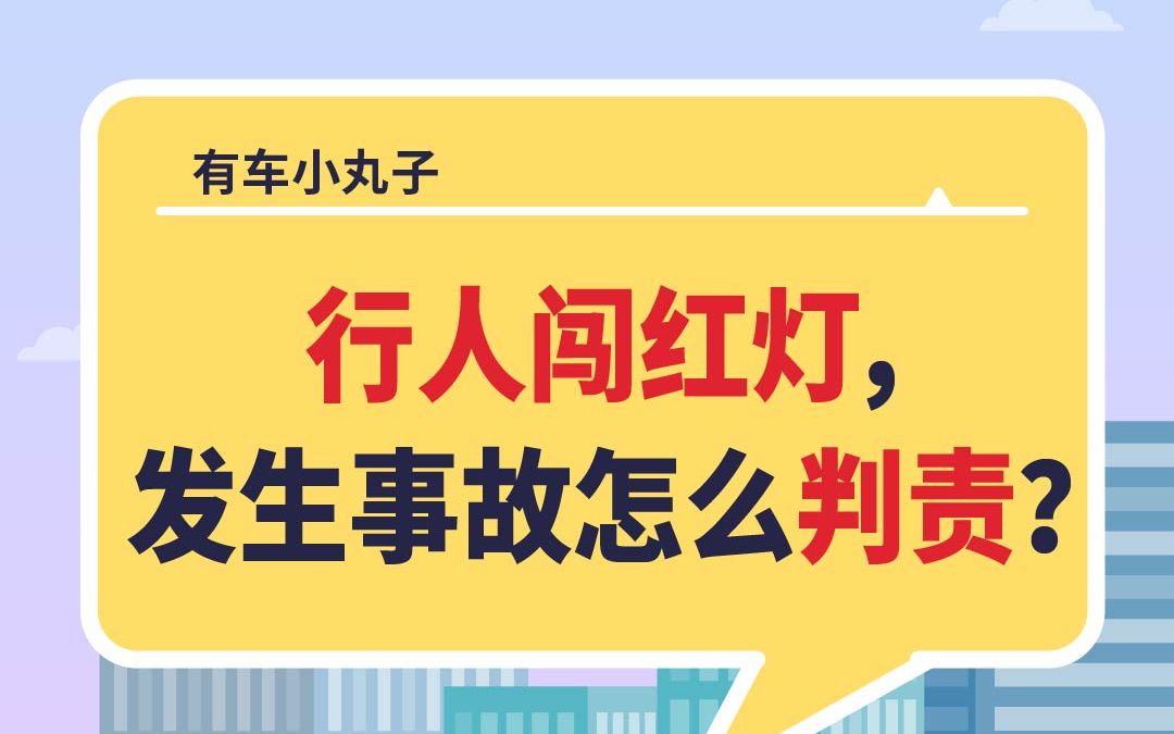 行人闯红灯发生交通事故,机动车驾驶人要负责吗?哔哩哔哩bilibili