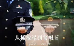 Download Video: 从军人到警察只需一秒！