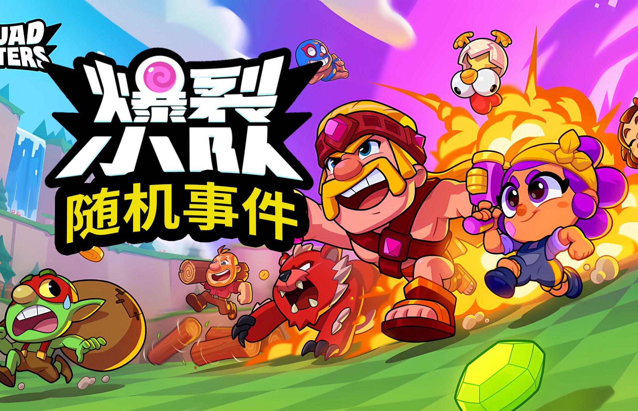 爆裂小队入门篇ii:随机事件见机行事!