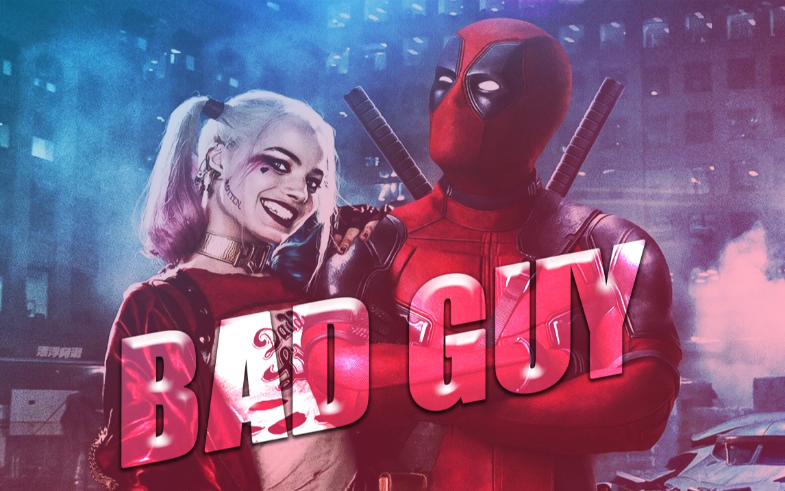 【harley quinn/deadpool |小丑女x死侍】bad guy |两个疯子☆哈莉与