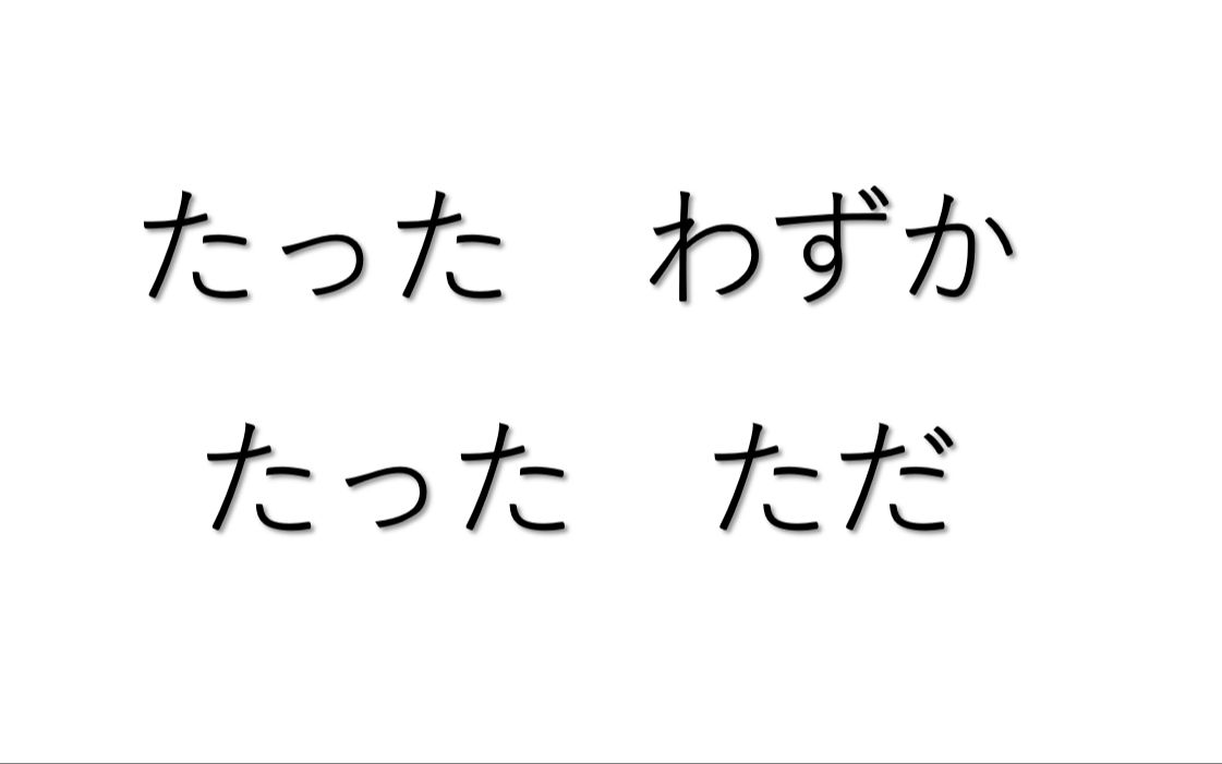 (高考)副词区别8:たった わずか / たった ただ哔哩哔哩bilibili