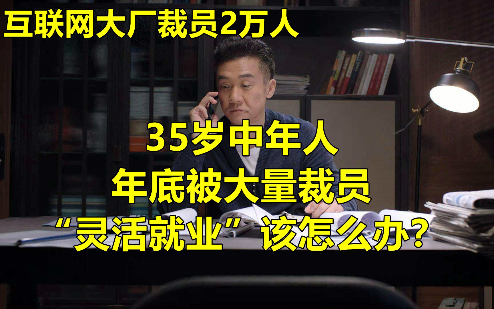 2万35岁以上员工被“优化”,难道都去送外卖,开出租吗?“灵活就业”应该怎么就业?哔哩哔哩bilibili