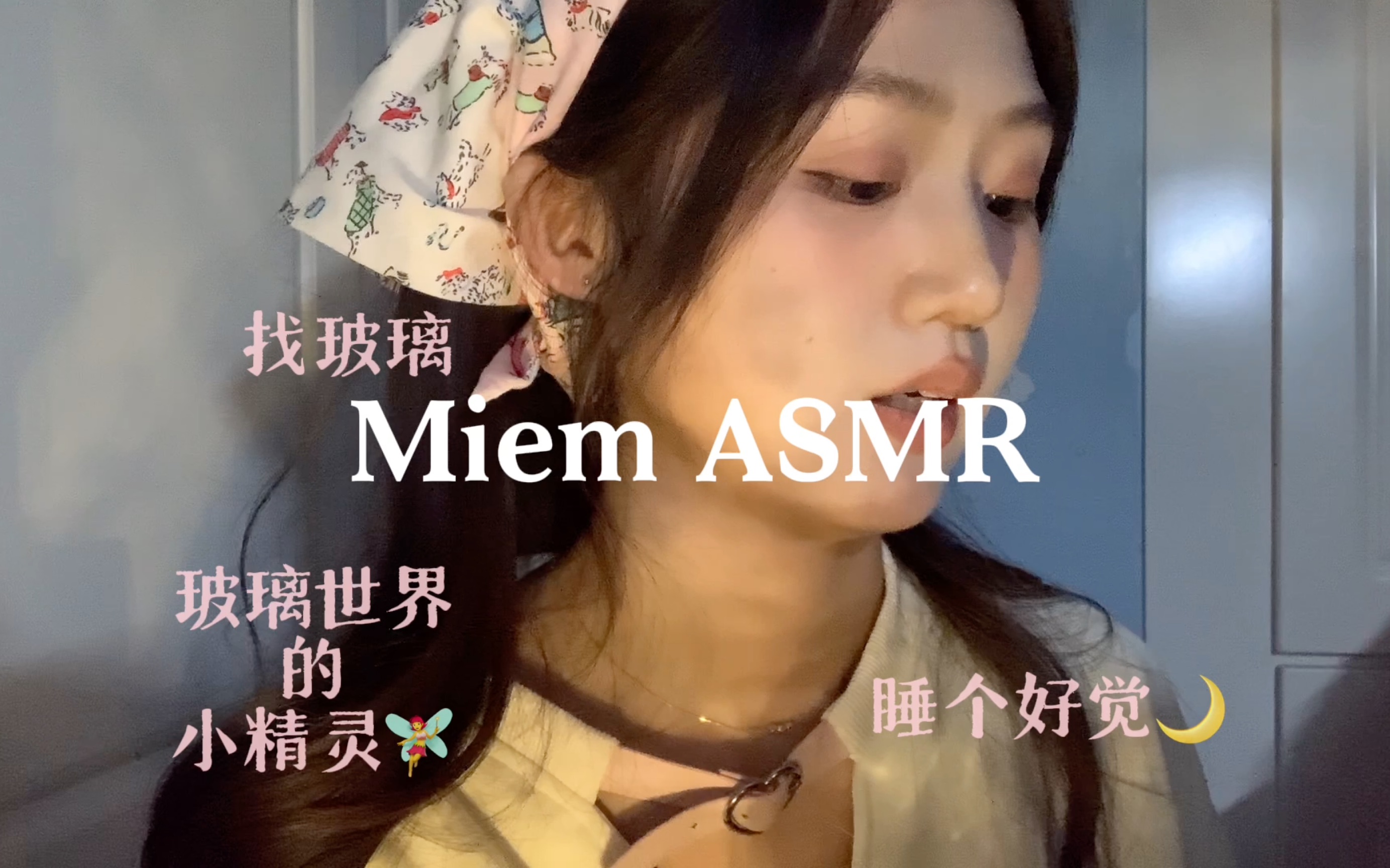 Miem助眠|玻璃世界的小精灵帮你找回丢失的玻璃|睡个好觉ⷲ0哔哩哔哩bilibili