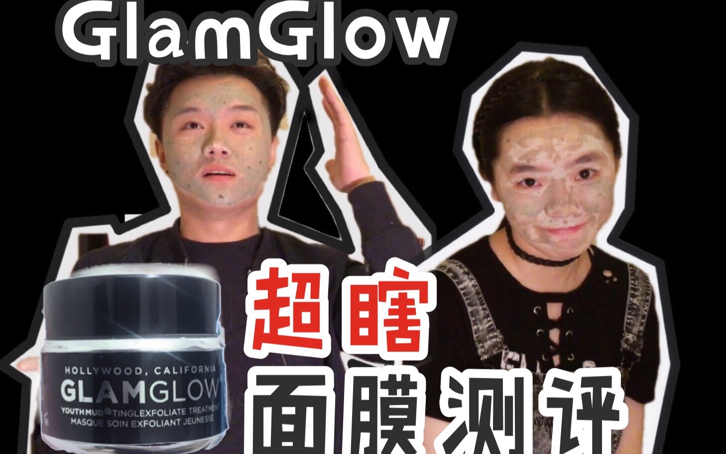 【Timo】和妹子一起试用格莱魅GlamGlow黑罐发光面膜|超瞎评测|笑成了一个智障哔哩哔哩bilibili