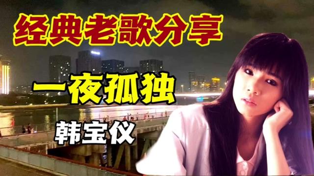 [图]韩宝仪演唱的《一夜孤独》何处寻觅你的踪迹，为何悄悄的离去…