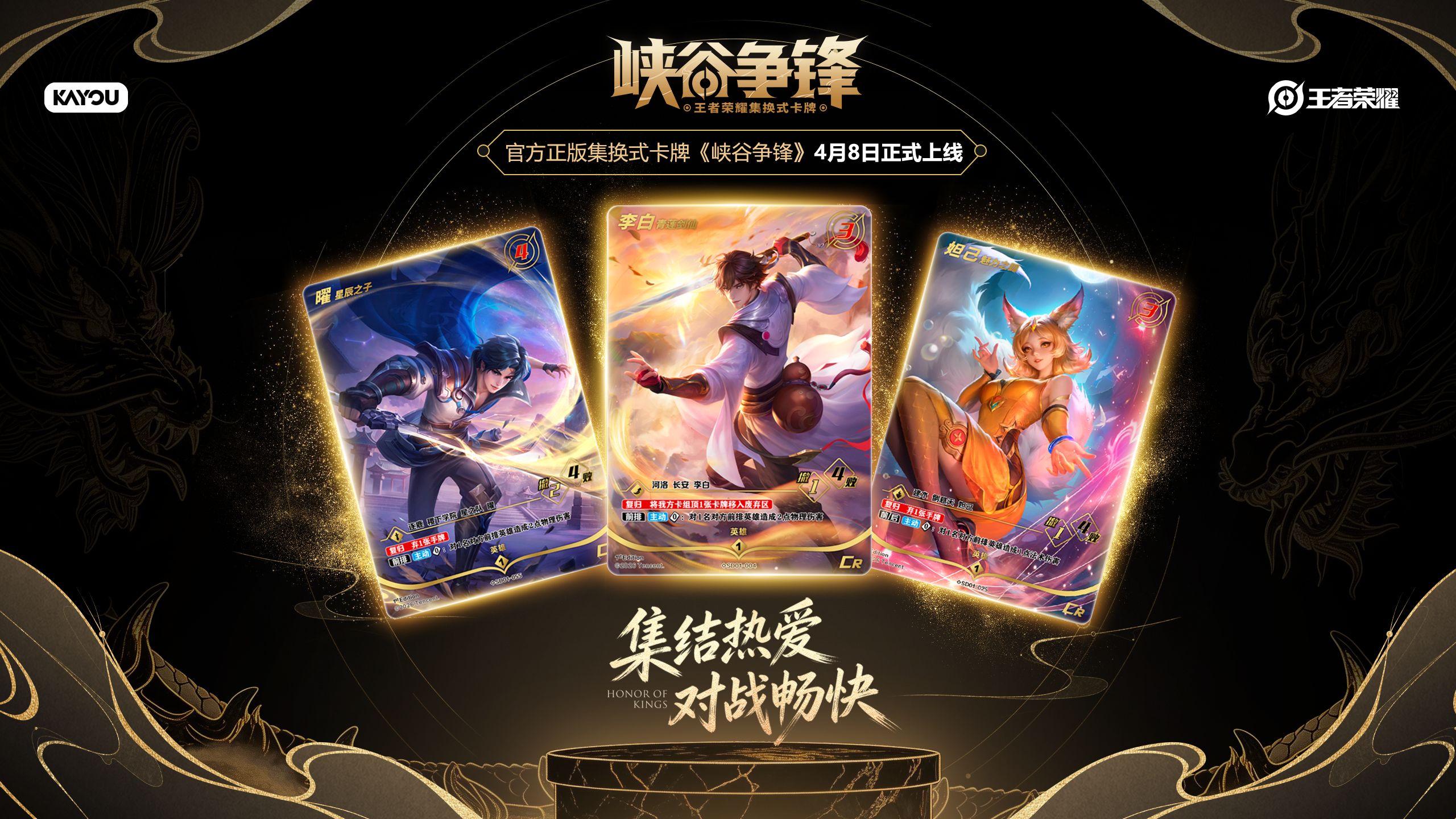 《峡谷争锋》王者荣耀集换式卡牌即将启程