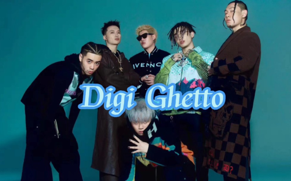 全员到齐!Digi Ghetto成员最新帅照,谁是你的菜?哔哩哔哩bilibili