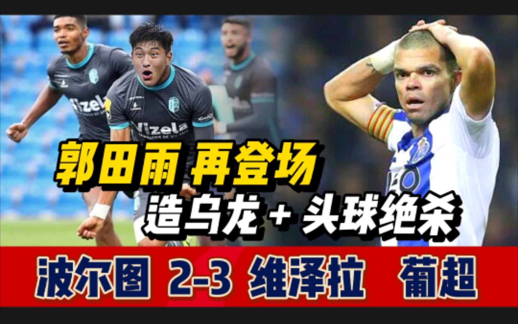 波尔图23维泽拉 | 郭田雨造乌龙+头球绝杀 葡超今夜开赛,fifa22哔哩哔哩bilibili