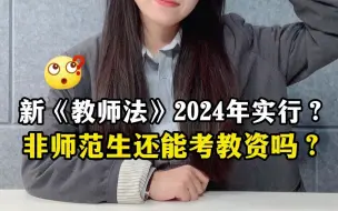 新《教师法》2024年实行？非师范生还能考教资吗？