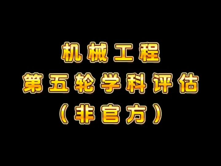 机械工程第五轮学科评估来啦!哔哩哔哩bilibili