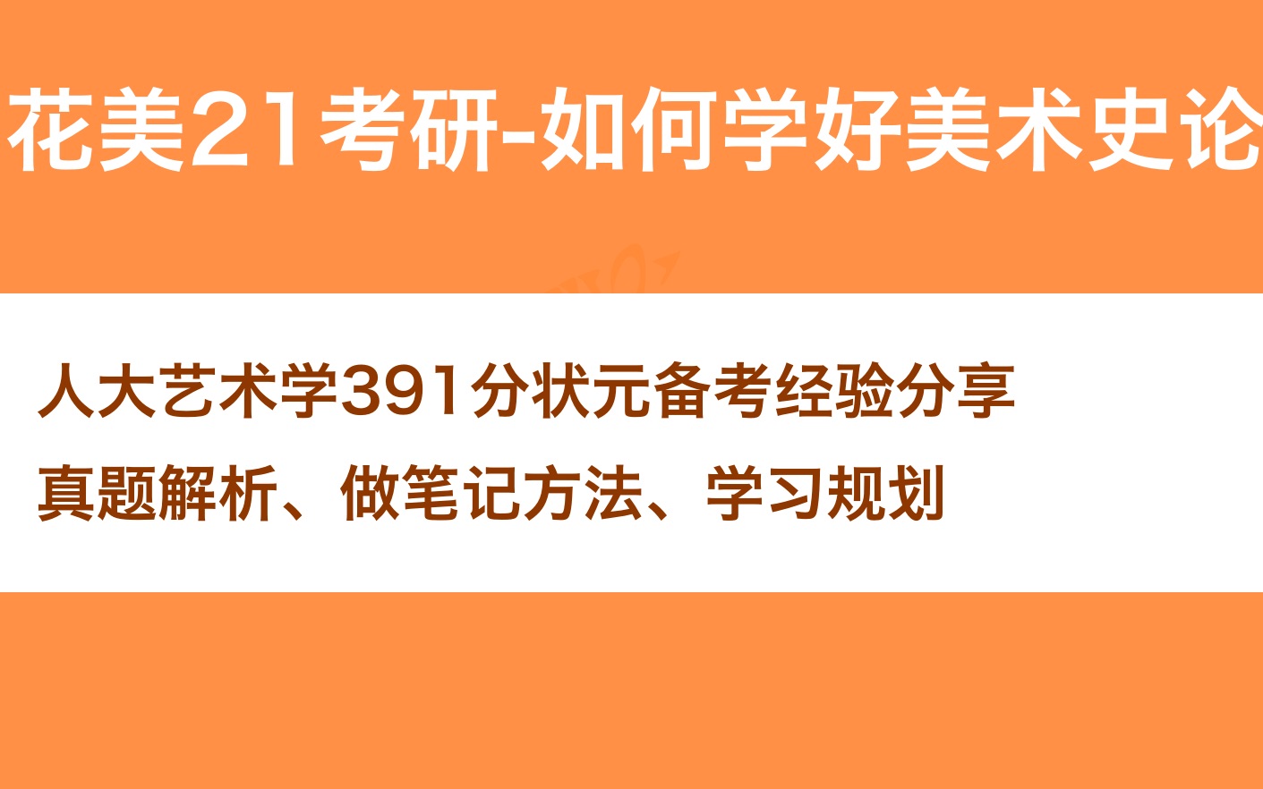 人大艺术学391分状元学习方法分享哔哩哔哩bilibili