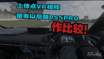 Download Video: [HDR][PSVR2][PS5][GT7]VR视角 HDR支持 已经开始不自觉地嫌弃我的老款PS5了...