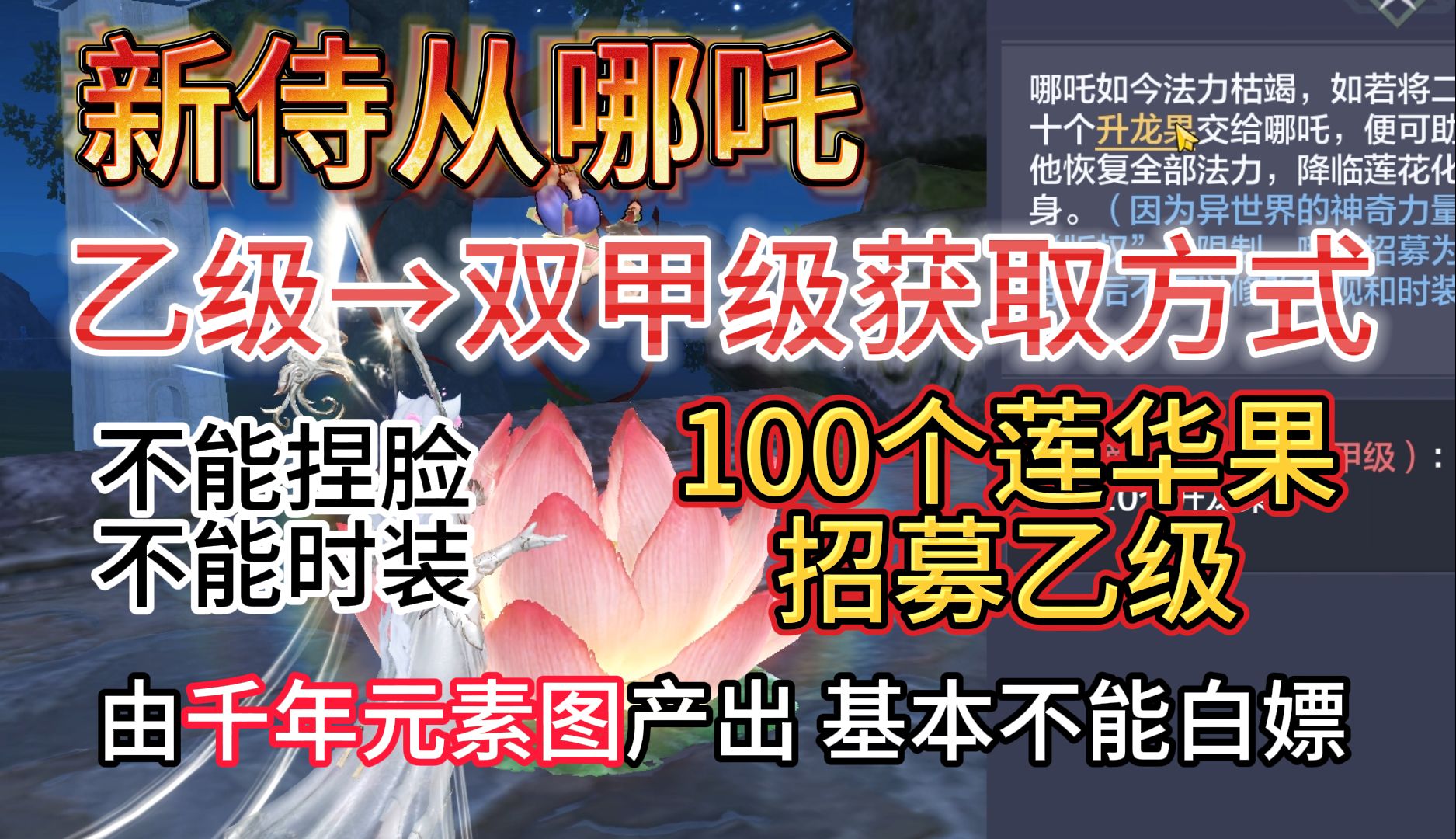 新侍从哪吒 乙级→双甲级获取方式 100个莲华果招募乙级 由千年元素图产出 几乎不能白嫖哔哩哔哩bilibili游戏解说