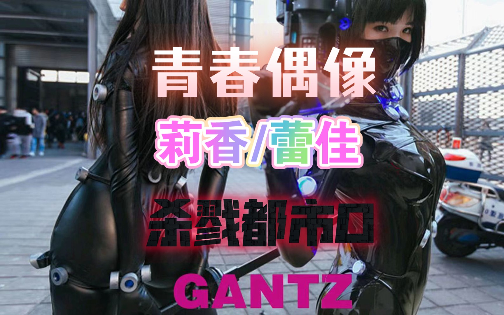 杀戮都市o 青春偶像 下平玲花/莉香/蕾佳03