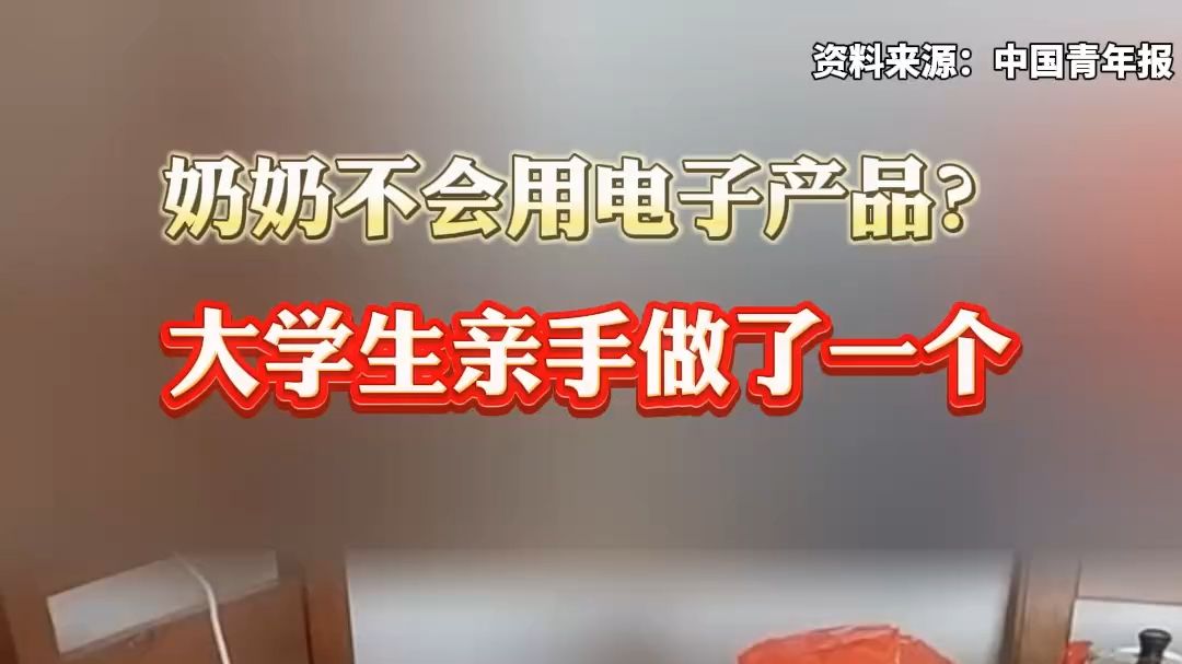 他为奶奶开发了一键可以看时间日期、天气预报、量血压、拨打电话、视频通话、播放视频的电子产品.哔哩哔哩bilibili