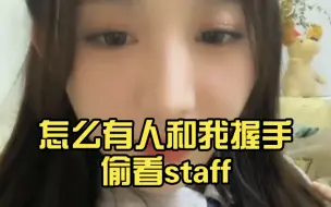 Download Video: 【张怡】“怎么有人和我握手偷看staff，我就是小丑”