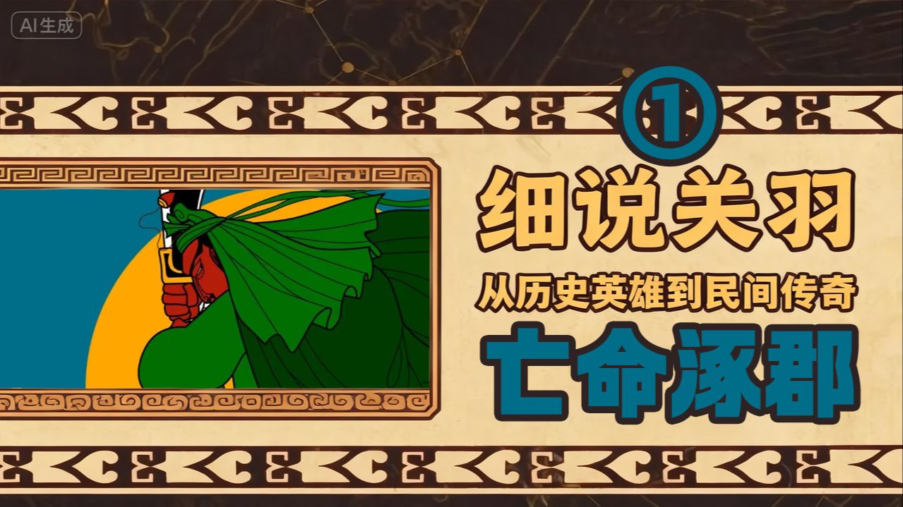 关羽出道前是亡命之徒吗【细说关羽01】