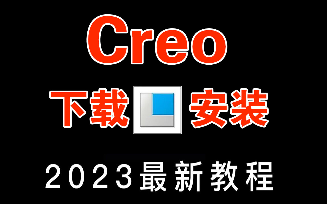 【2023版】最新Proe安装教程合集,永久免费使用!Creo安装,Proe安装包,Creo/Proe零基础教程,Creo/Proe高级结构教程哔哩哔哩bilibili