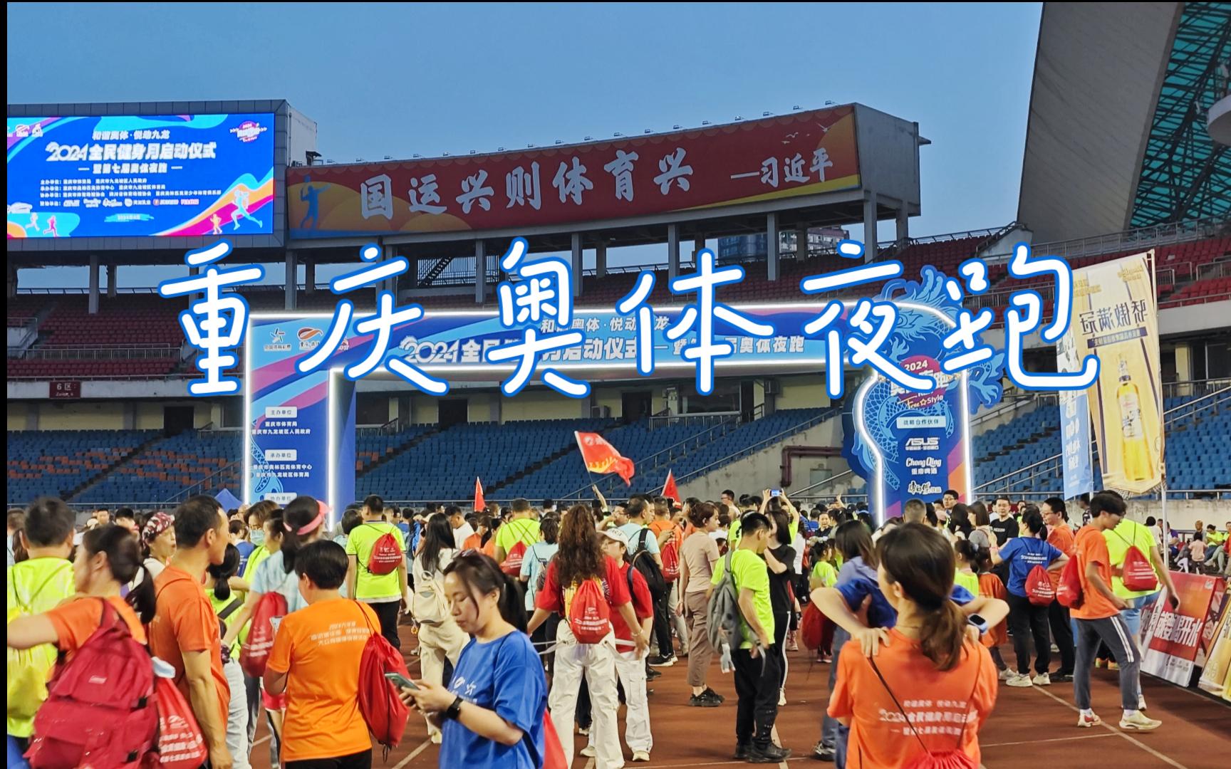 『第一视角』第七届重庆奥体夜跑活动