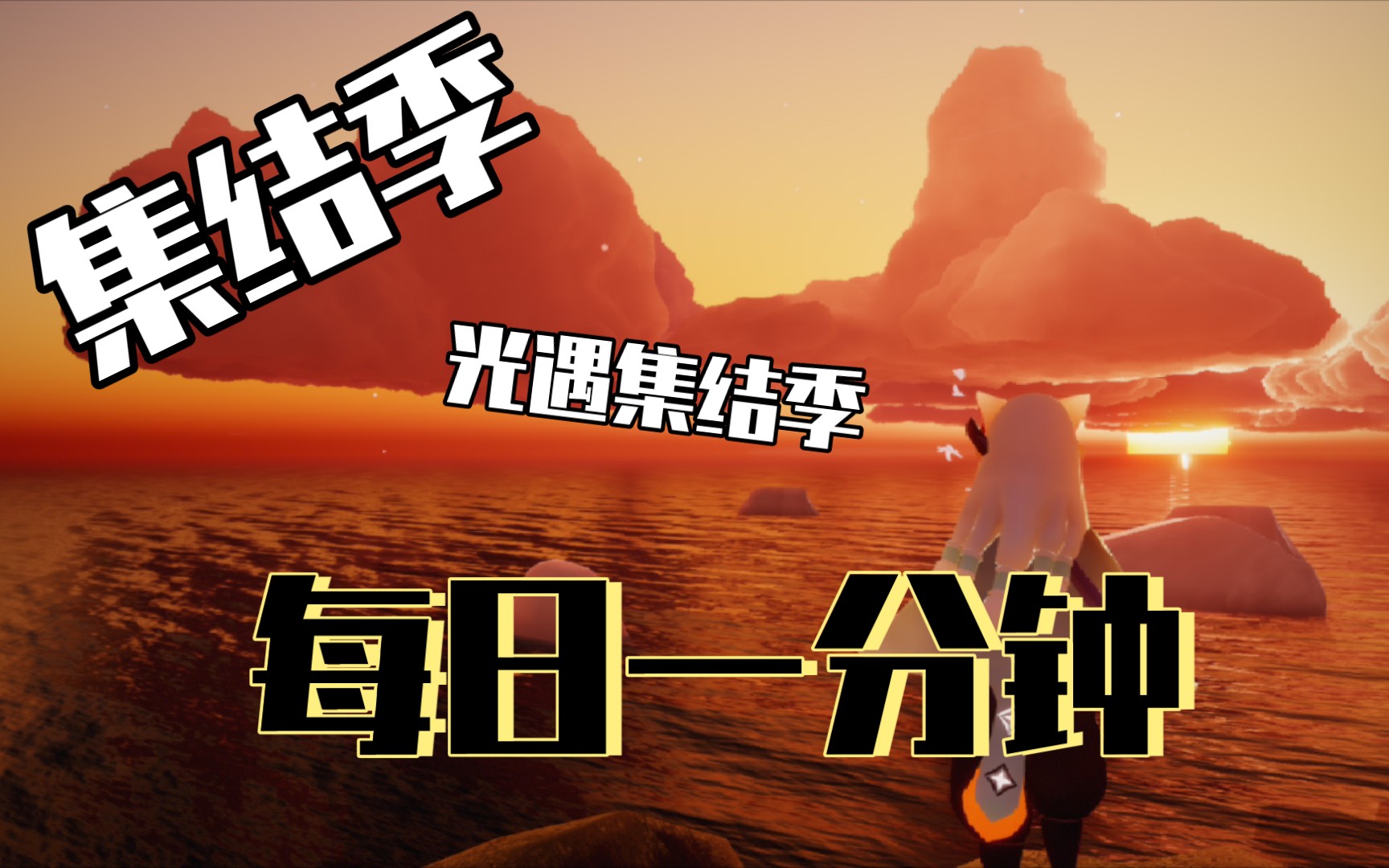 光遇集结季-6.