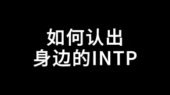 Download Video: 如何认出身边的INTP?