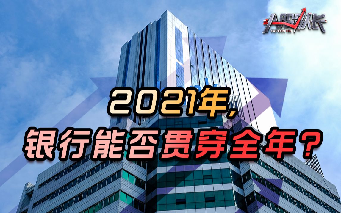 A股估值最低!2021,银行股能否走出年度慢牛行情?看懂两个因素哔哩哔哩bilibili