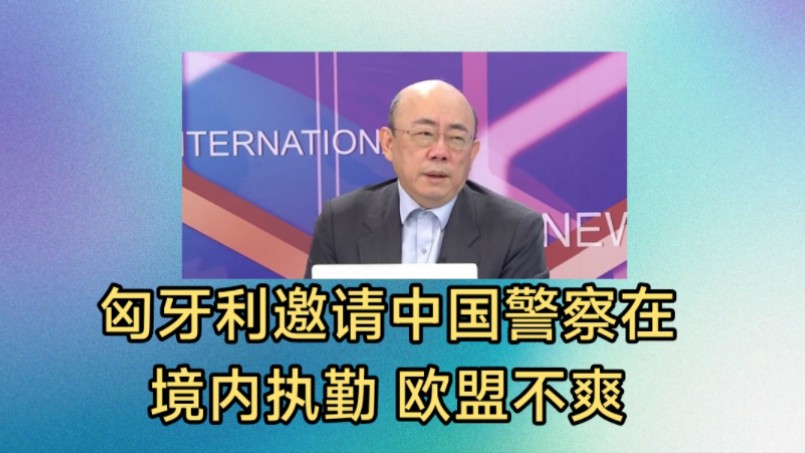 郭正亮栗正杰:韩国奇葩总统尹锡悦噩运连连,老婆早晚被清算!匈牙利邀请中国警察在境内执勤,欧盟不乐意了抓狂了!哔哩哔哩bilibili