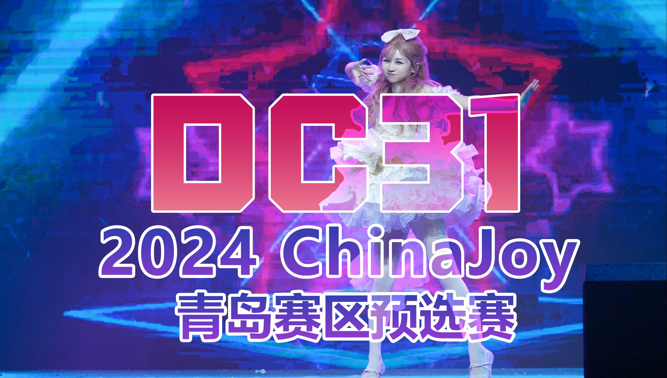 青岛DC31漫展 2024 ChinaJoy Cosplay超级联赛 青岛赛区预选赛 随机宅舞 舞台live 【Lo咔】带你走进不一样的世界 幻梦动漫游戏嘉年华哔哩哔哩bilibili