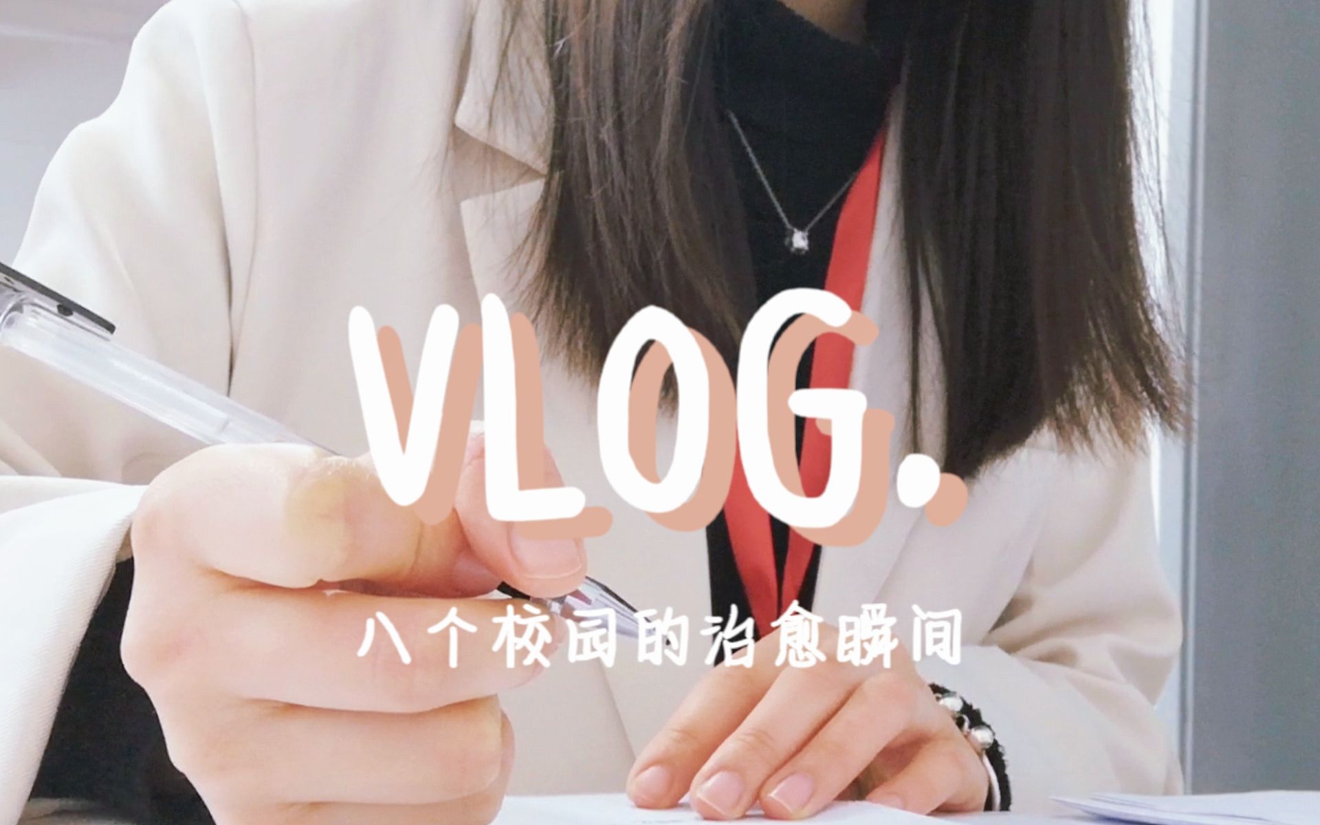 Vlog|治愈风景&文案|我的校园哔哩哔哩bilibili