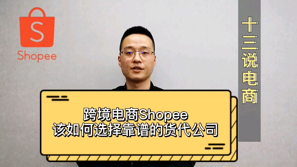 要做好跨境电商Shopee,该如何选择靠谱的货代公司?哔哩哔哩bilibili