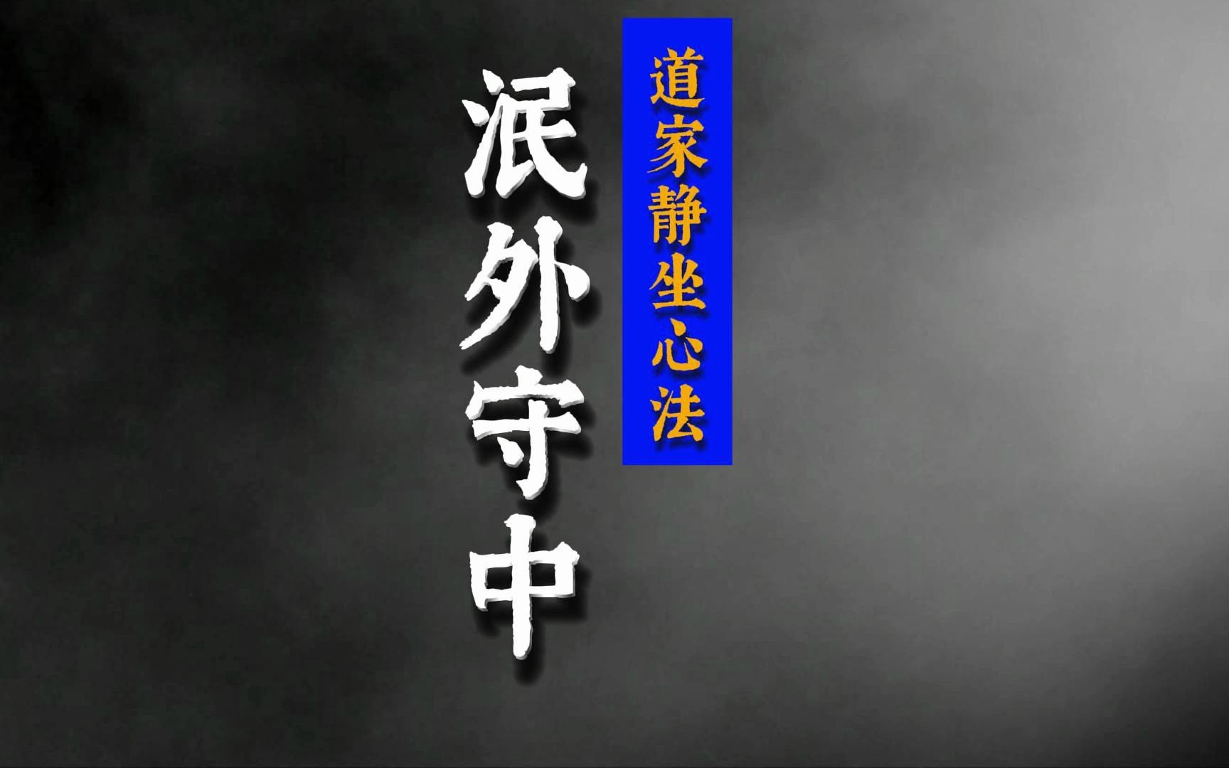 道家静坐心法:泯外守中,儒释道三家修心核心,不传之秘!哔哩哔哩bilibili