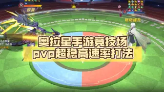 赛季末，奥拉星手游竞技场pvp超稳高速率打法