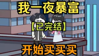 Download Video: 【已完结】我一夜暴富，开始买买买！