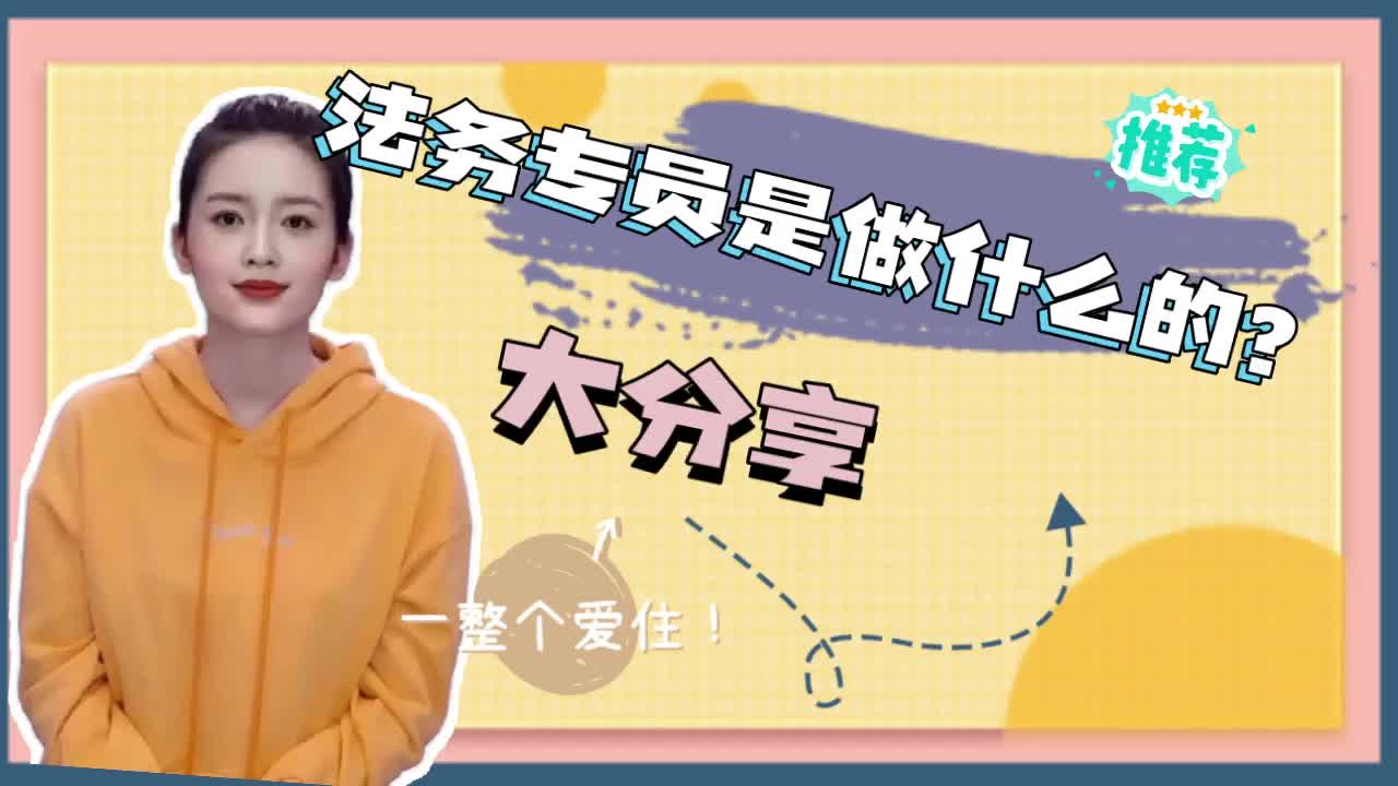 法务专员是做什么的?需要具备哪些能力?哔哩哔哩bilibili