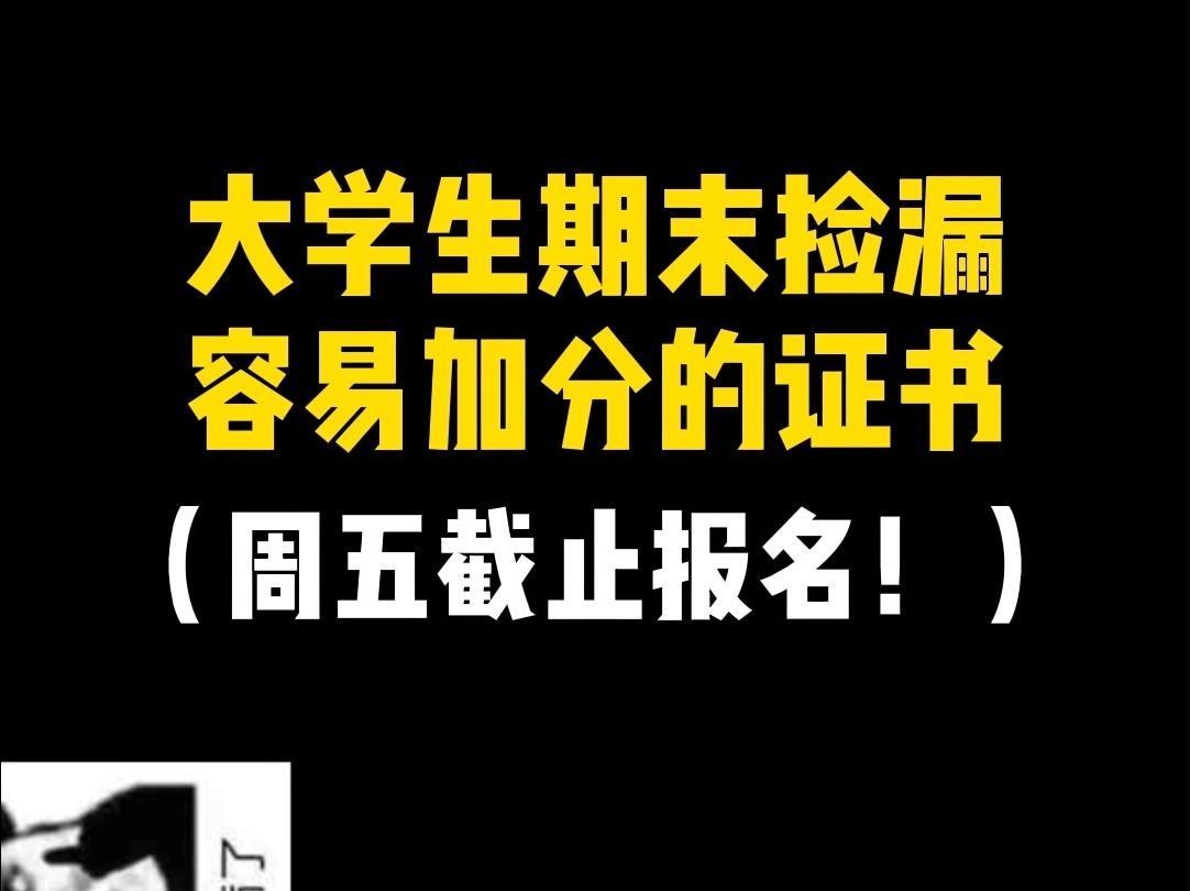 大学生期末捡漏容易加分的证书!周五截止报名!哔哩哔哩bilibili