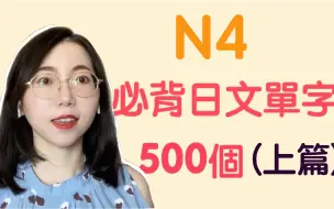 Download Video: 【N4日文單字500個】N4必需要記住的500個日文單詞｜基礎日文單字