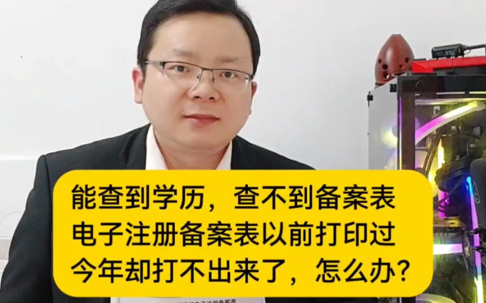 能查到学历,查不到备案表电子注册备案表以前打印过今年却打不出来了,怎么办?为什么你的学历电子注册备案表,以前是正常的,轻松下载打印,现在却...