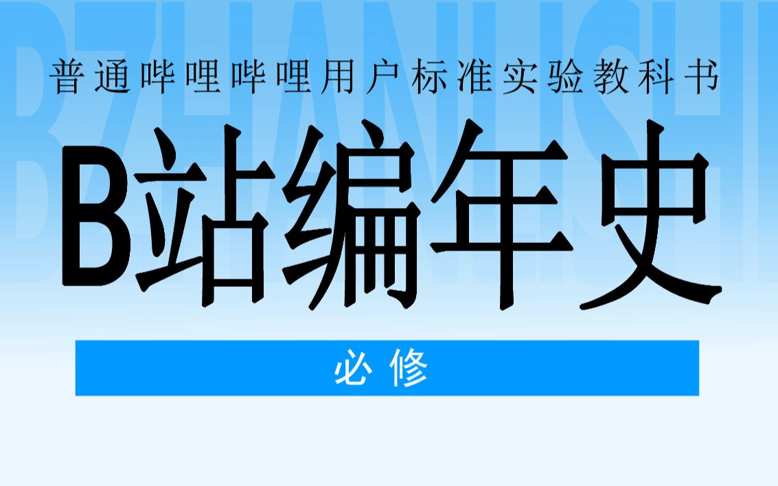 你了解过B站过去11年的历史吗?【B站11年编年史】哔哩哔哩bilibili