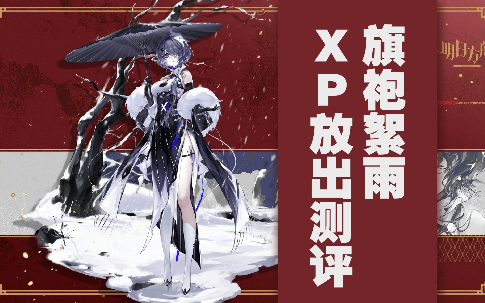 旗袍絮雨xp放出测评_哔哩哔哩_bilibili