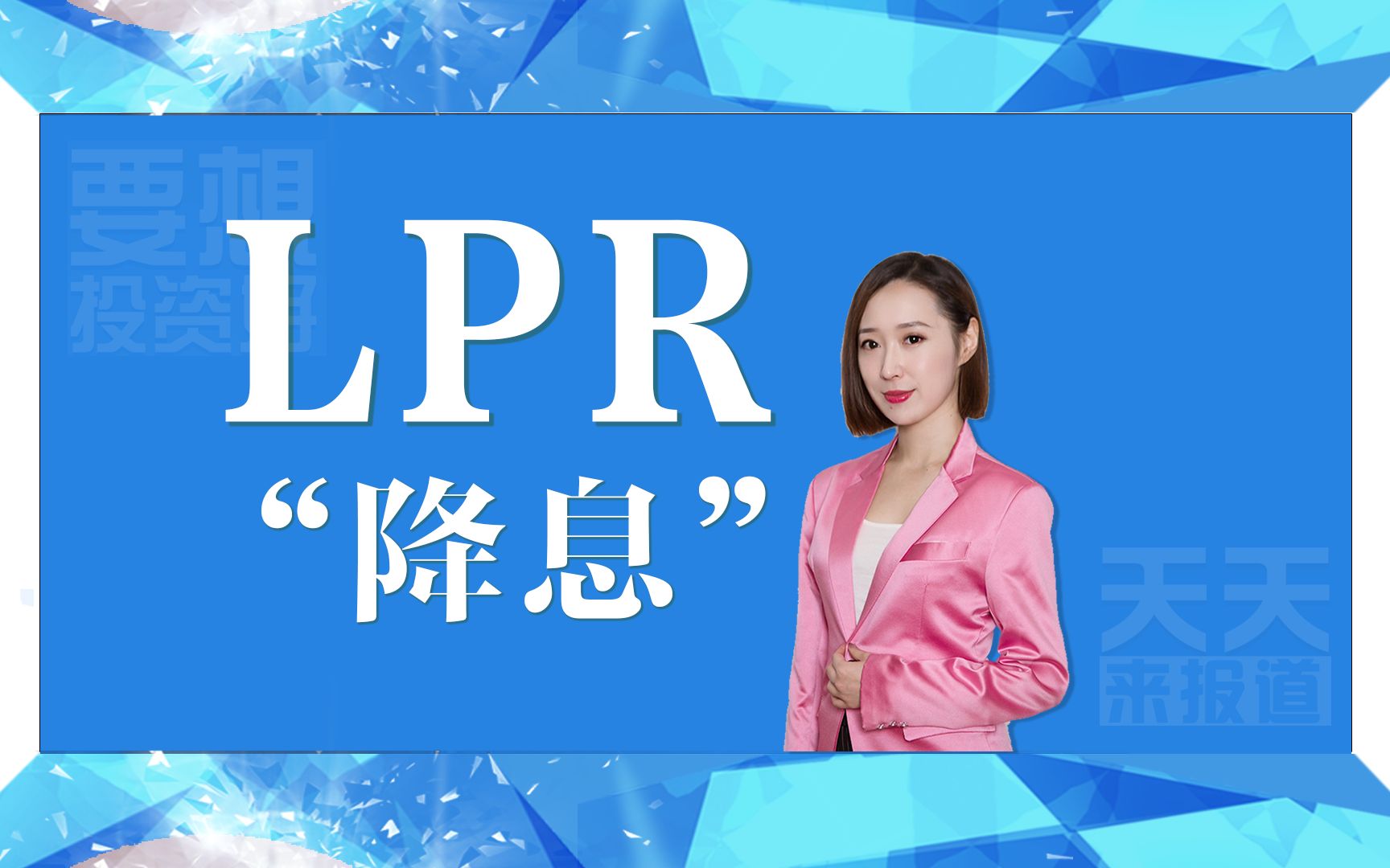 三分钟带你看懂“LPR”哔哩哔哩bilibili