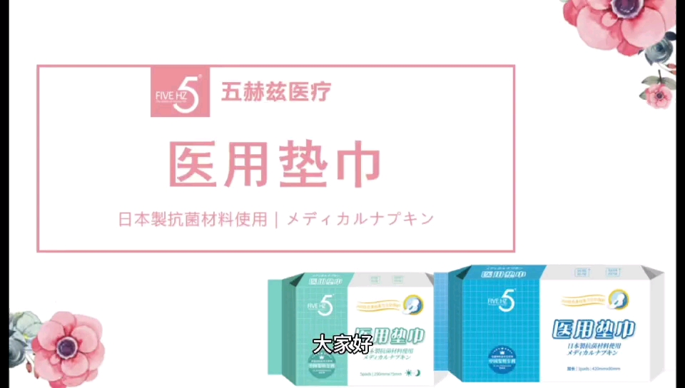 央视品牌5赫兹医用垫巾是清华大学海峡研究院引进日本科研项目,国家专利(真抗菌)的医用级卫生巾,集抗菌、超吸水、无感设计哔哩哔哩bilibili