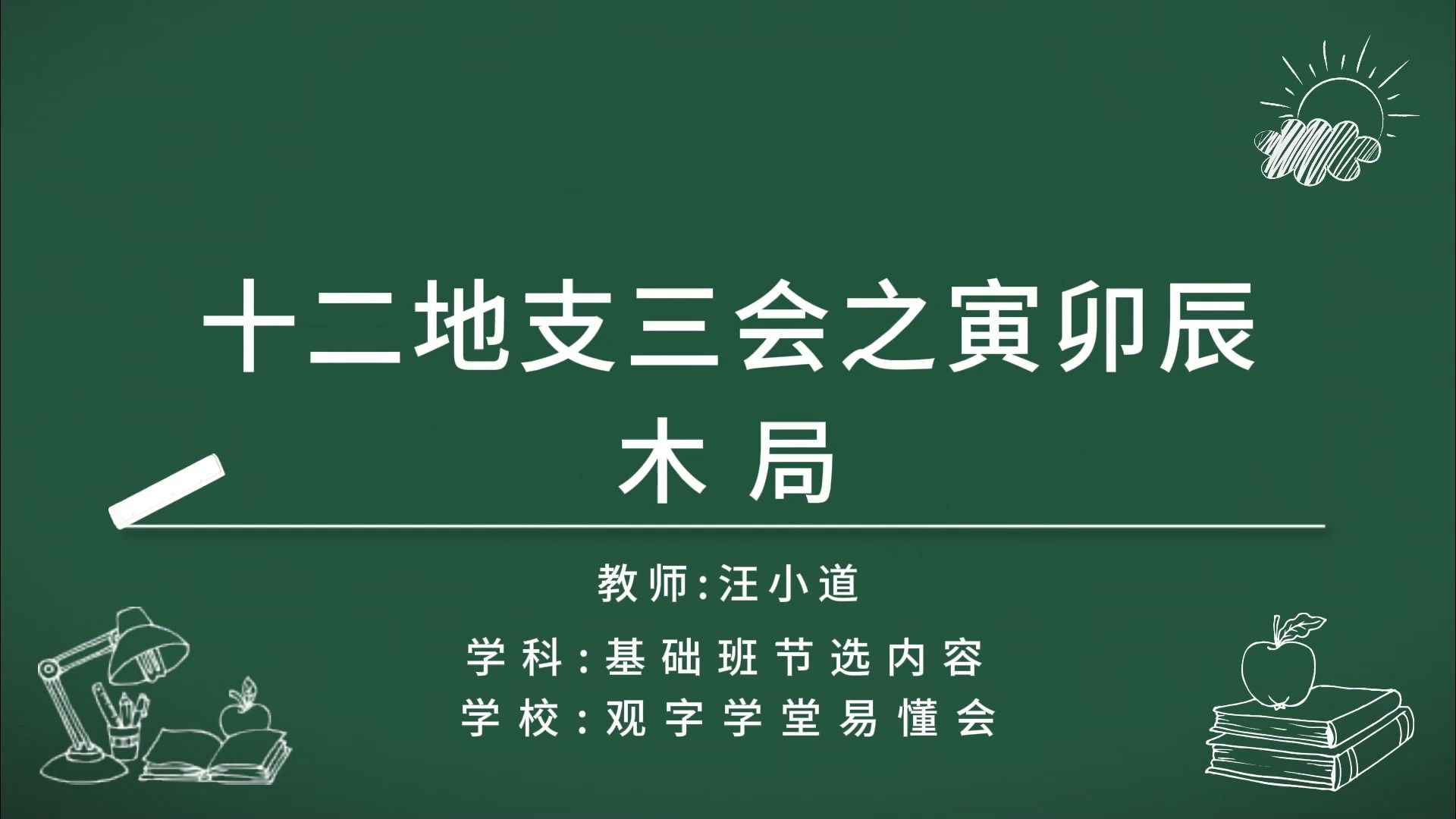 [图]汪老师十人筑基班直播课程之（寅卯辰节选）