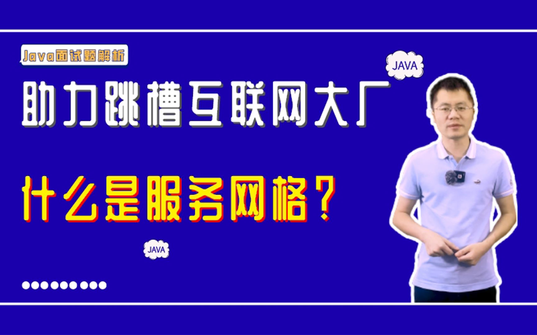 【Java面试】金九银十助力每一个程序员跳槽互联网大厂,什么是服务网格?哔哩哔哩bilibili