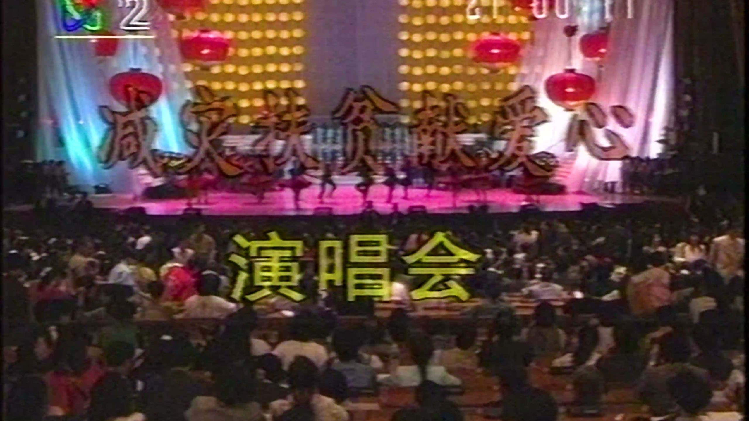 【4K 50fps · VHS decode】1993减灾扶贫献爱心义演北京场演唱会