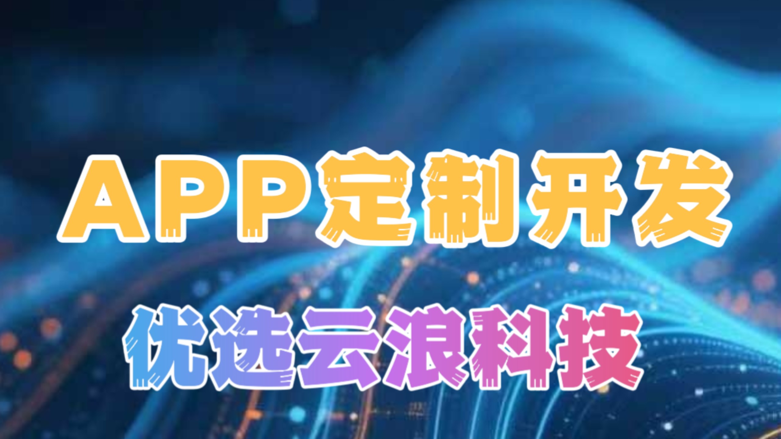 长沙高端品牌APP开发哪家强？2026十家优秀app定制设计公司推荐 #app开发 #app定制开发 #app开发公司 #长沙app开发