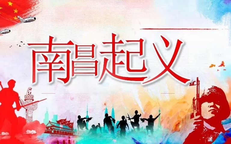 [图]南昌起义（最终版）