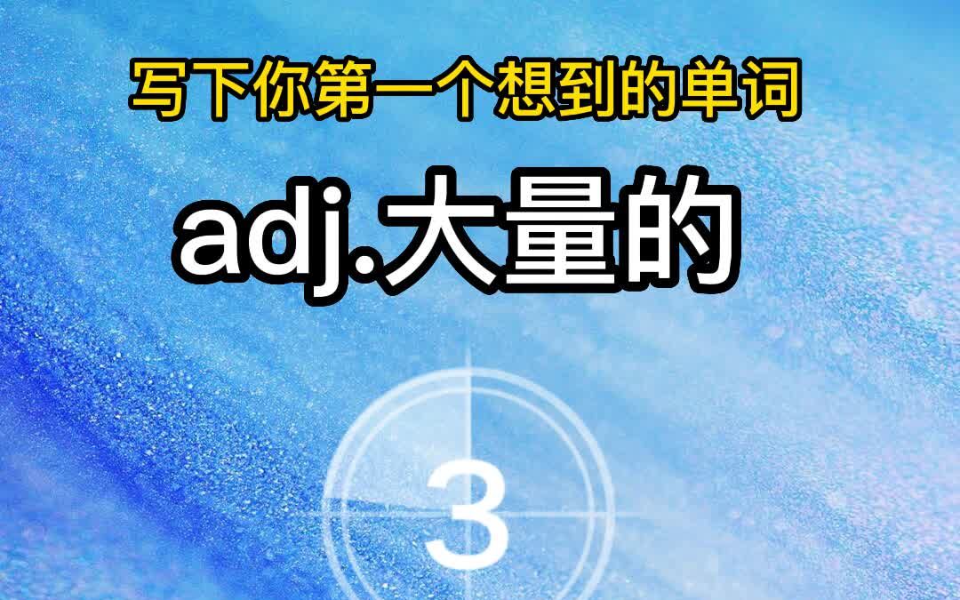 adj大量的,写下你想到的第一个单词哔哩哔哩bilibili