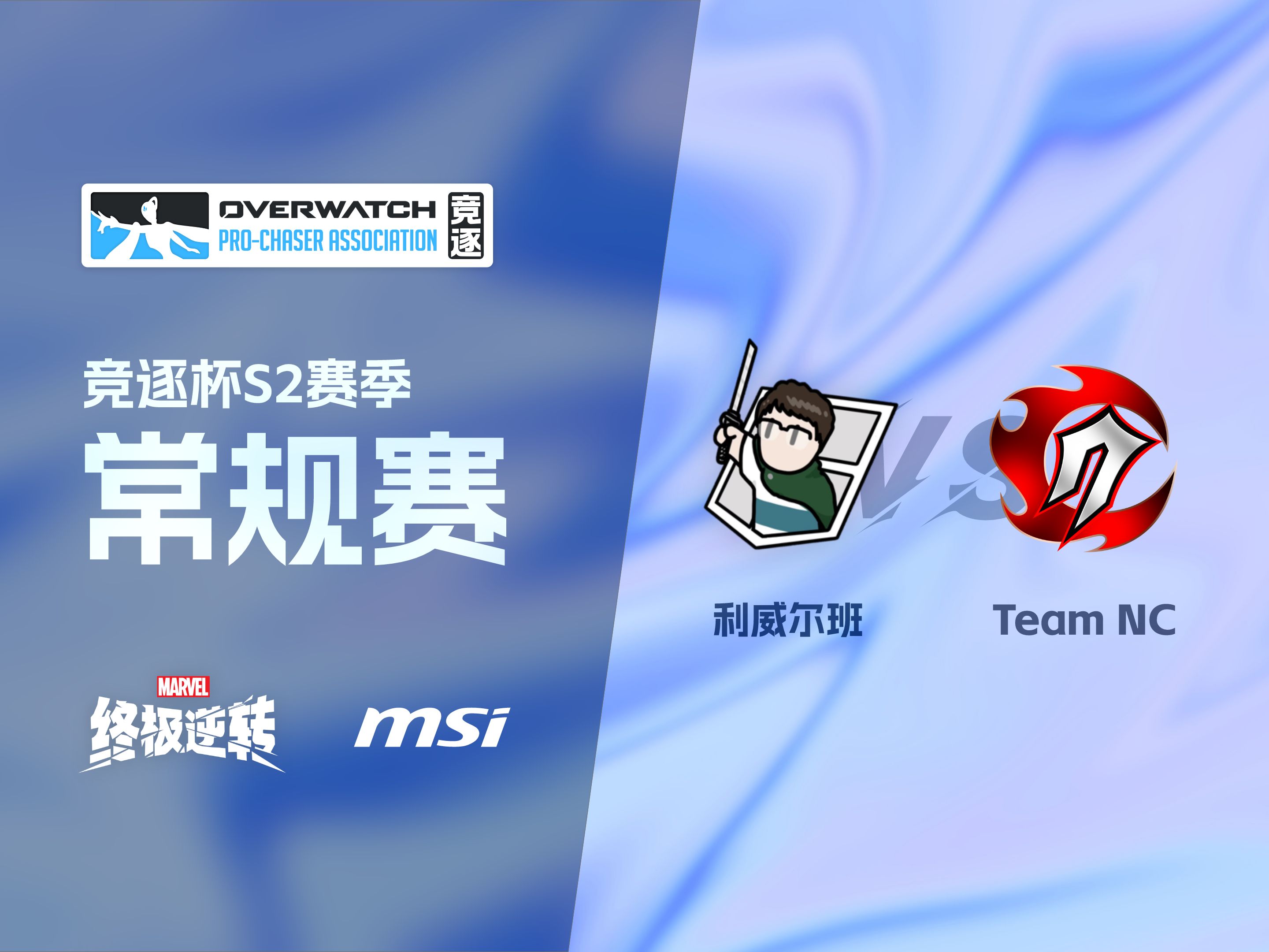 【竞逐杯S2】Team NC vs. 利威尔班OW赛事